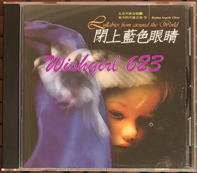 東方天使之音 (2)：『閉上藍色眼睛』經典美聲演唱專輯CD ~ 風潮、北京天使合唱團、兒童樂曲