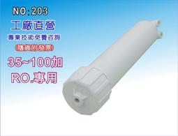 【龍門淨水】台灣製造-RO膜外殼 淨水器 濾水器 電解水機 飲水機 RO純水機(貨號203)