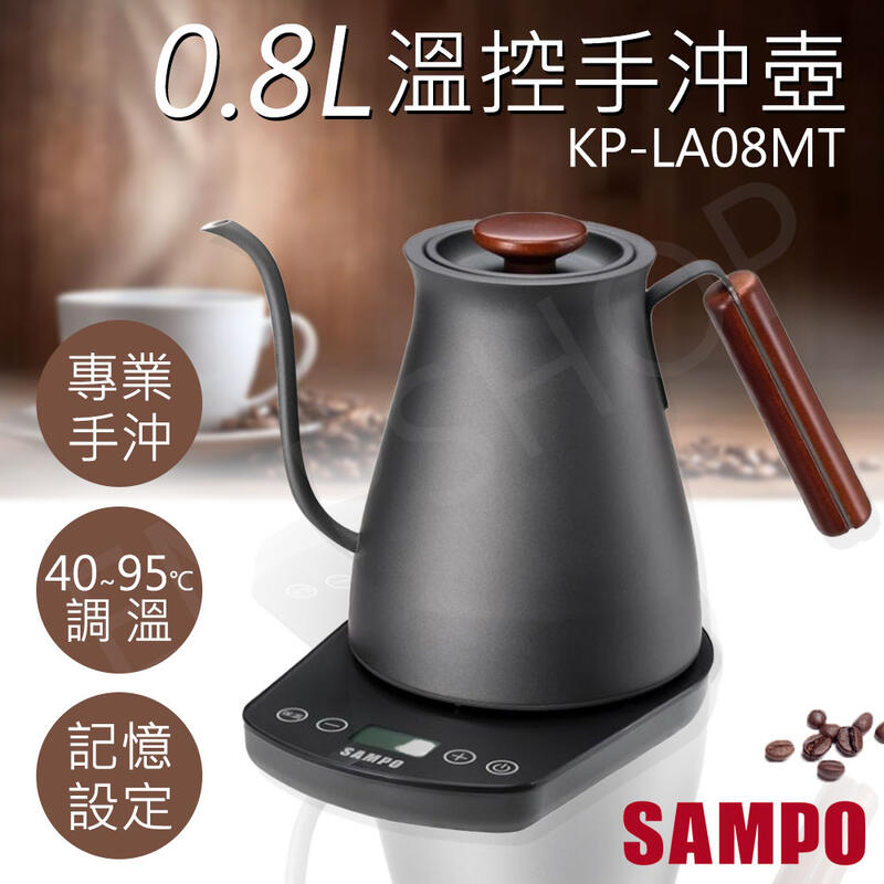 【聲寶SAMPO】0.8L微電腦溫控手沖壺 KP-LA08MT 原廠公司貨 保固一年