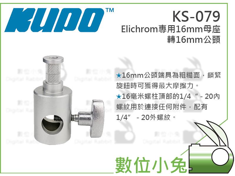 數位小兔【KUPO KS-079 Elinchro專用 16mm母座轉16mm公頭】轉接頭 支架 燈架 攝影棚 C型夾 