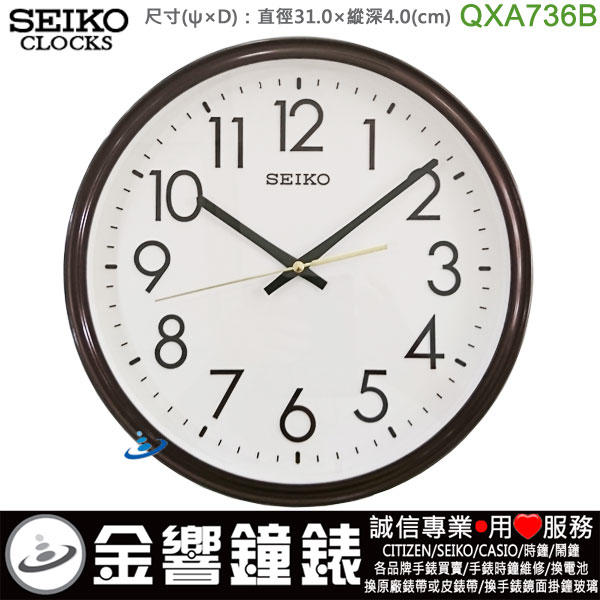 【金響鐘錶】SEIKO QXA736B,公司貨,QXA-736B,時尚掛鐘,時鐘,滑動式秒針,直徑31cm,QXA736