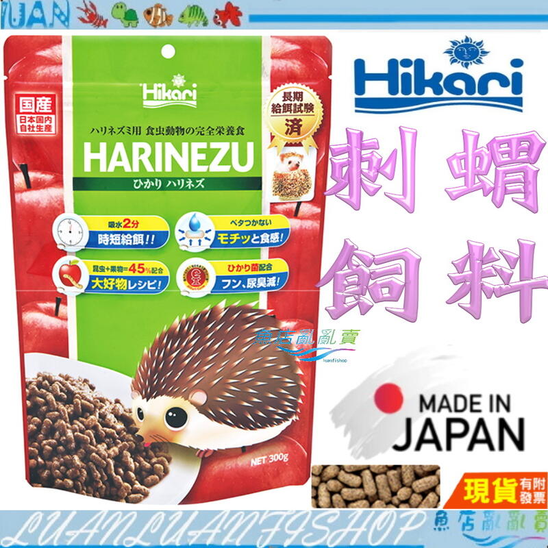 魚店亂亂賣】日本高夠力刺蝟飼料300g 1.1kg Hikari 善玉菌配方，有效