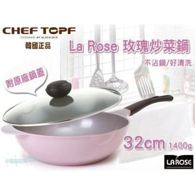 La Rose 玫瑰鍋 topf chef 32cm炒鍋附原廠鍋蓋