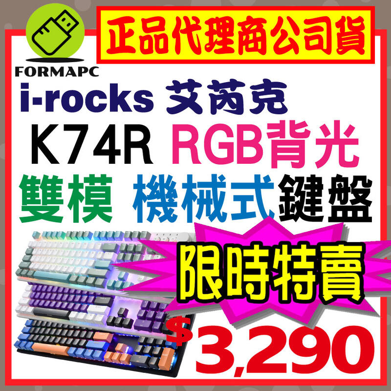 【K74R】irocks 艾芮克 機械式鍵盤 熱插拔 Gateron軸 RGB背光 電競鍵盤 2.4G無線鍵盤 有線鍵盤