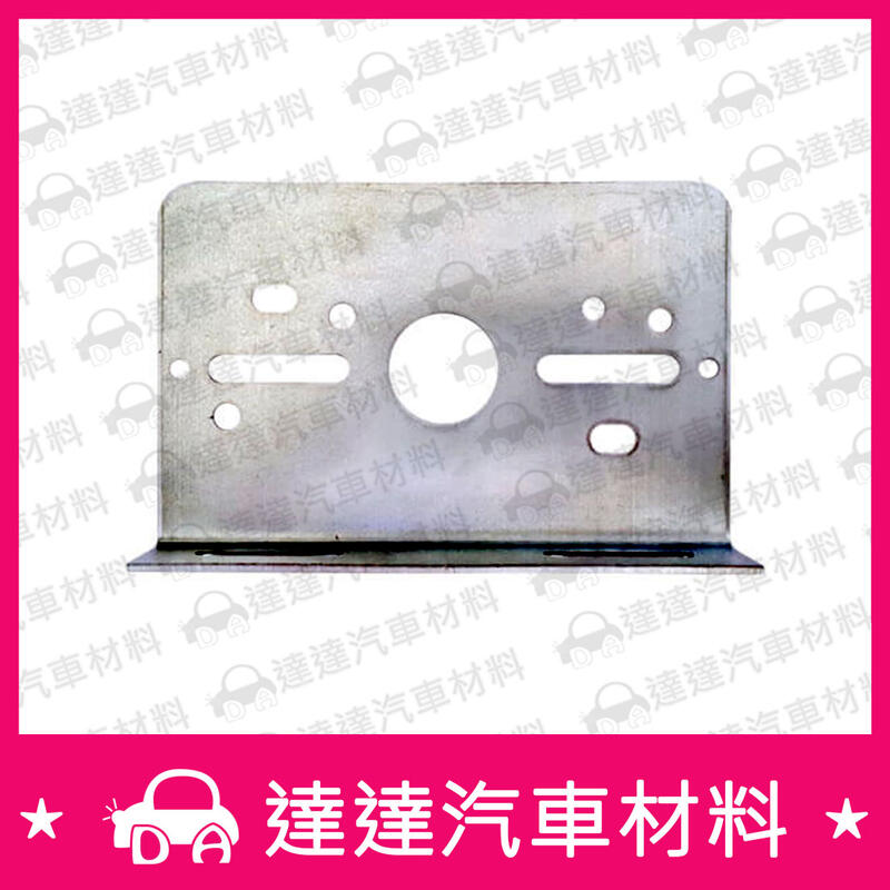 達達汽車材料 [含稅] 21-033 鐵板/固定板/吊板 邊燈用 彎 90度 錏板 TOHO 台製