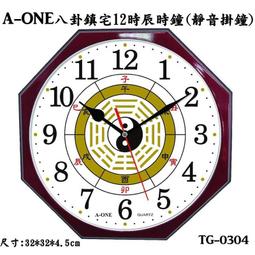 經緯度鐘錶A-ONE八卦造型鐘 鎮宅保平安/12時辰(地支)對應時間表 靜音時鐘12吋 日本機芯台灣製造TG-0304