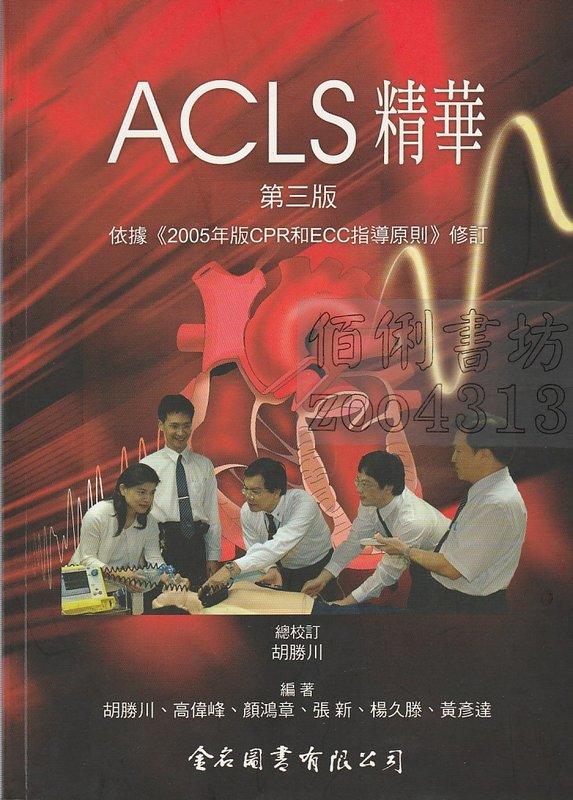 【佰俐書坊】e 2006年8月三版6刷《ACLS精華 第三版》胡勝川 金名ISBN:9578804733