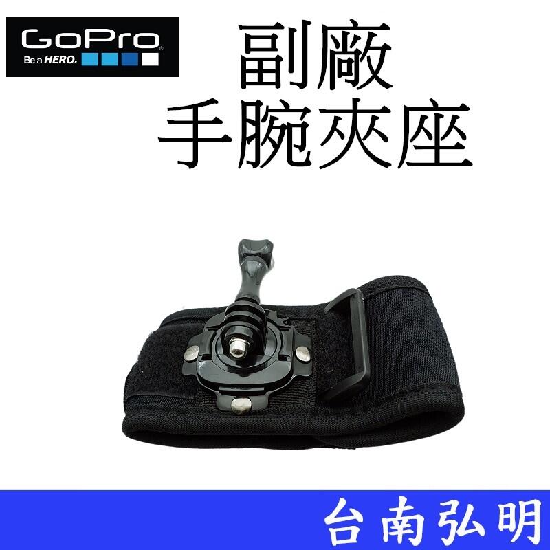 台南弘明 副廠 GoPro HERO 7 8 9 10 SJ7 小蟻 運動攝影機 360度旋轉 手腕夾座 手腕帶