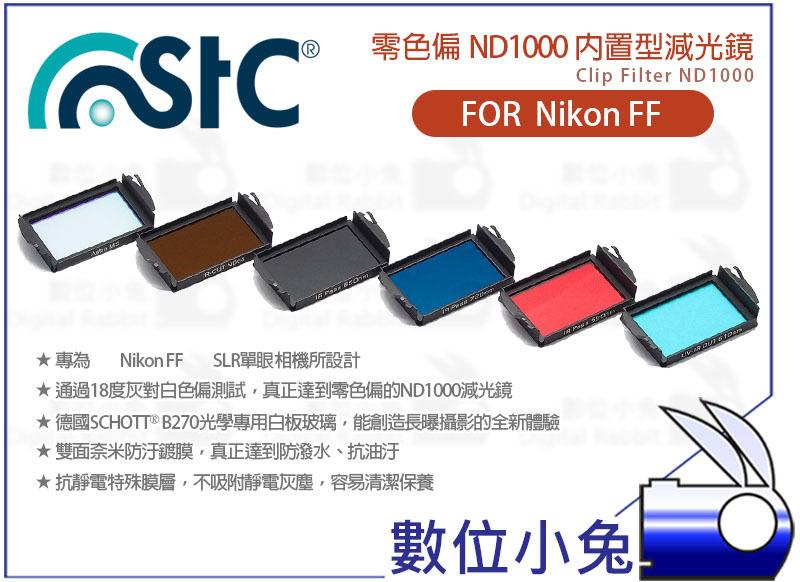 數位小兔【STC Clip Filter ND1000 零色偏 內置型濾鏡】減光鏡 雙面 奈米鍍膜 NIKON 全幅機