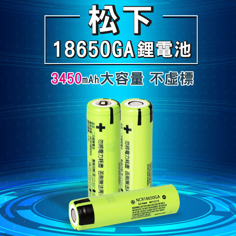 平頭送磁鐵+收納盒-松下㊣品NCR18650GA電池 台灣商檢BSMI認證 手電筒 手持風扇3.7V鋰電池