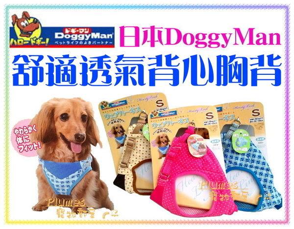 【Plumes寵物部屋二館】日本DoggyMan《犬用背心胸背S》透氣背心式兩用胸背帶-8kg以下用
