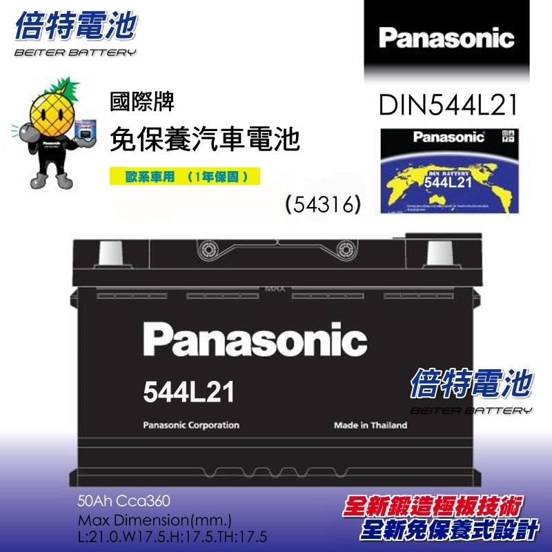 《倍特電池》Panasonic 國際牌 免保養式汽車電池 544L21 (54316)(54459)