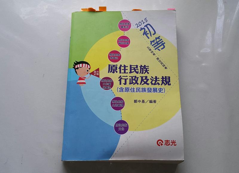 二手書-2015年初等原住民族行政及法規(含原住民族發展史) 鄭中基著