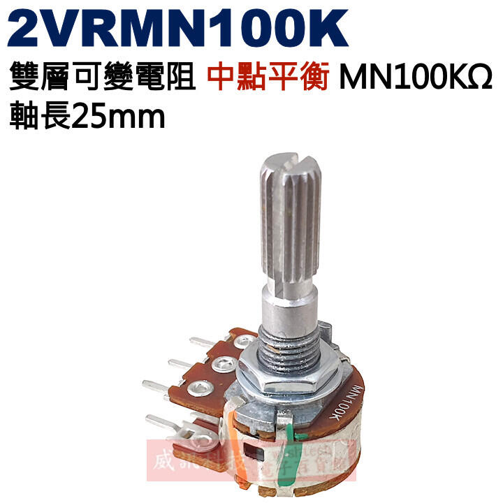 威訊科技電子百貨 2VRMN100K 中點平衡 雙層可變電阻 MN100KΩ 軸長25mm