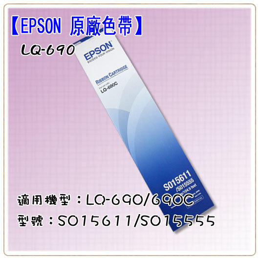 【全新EPSON原廠色帶 】LQ-690 /  LQ690C / LQ690 /  LQ695 適用