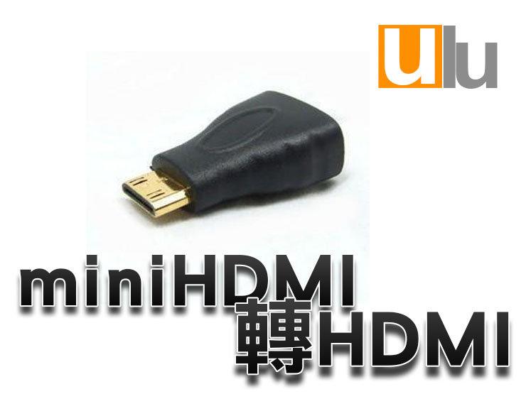 【ULU】miniHDMI 轉 HDMI 公轉母 轉接頭