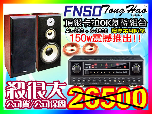 【通好影音館】FNSD歌唱音響組 AL-259+S-350E (各式卡拉OK喇叭/擴大機/無線麥克風/點歌機全面大回饋