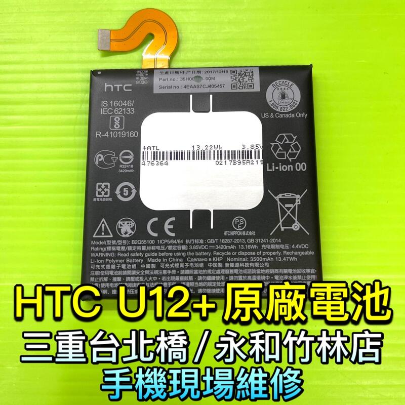 【台北明曜/三重/永和】HTC U12 Plus 電池 u12+ 手機電池 原廠電池 電池維修 電池更換 換電池