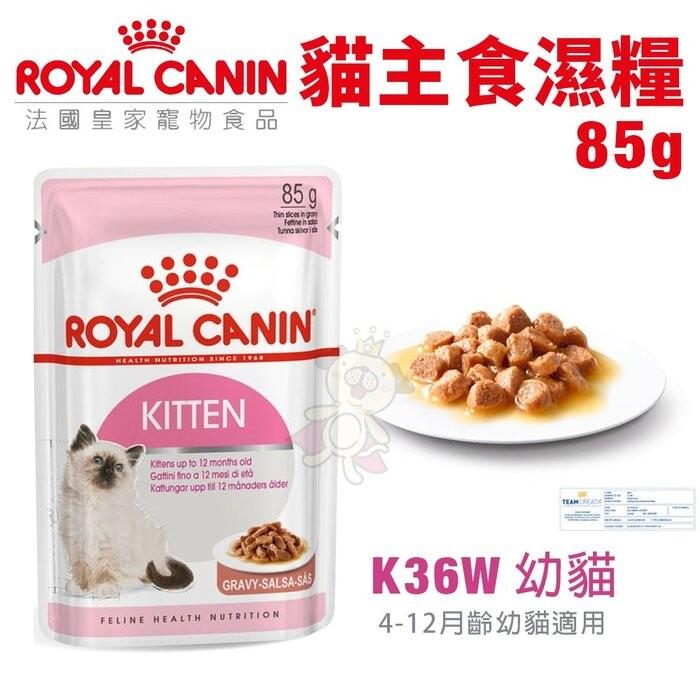 ＊WANG＊Royal Canin法國皇家 貓主食濕糧85g K36W幼貓 質地細緻營養更好吸收 貓飼料 貓餐包