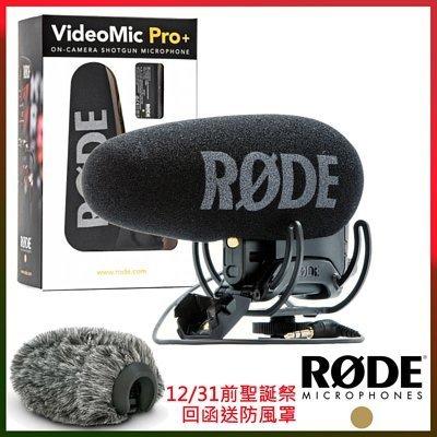 超 專業品牌Rode VideoMic Pro（Rycote Lyre防震 超指向收音麥克風/含熱靴防震架 正成公司貨