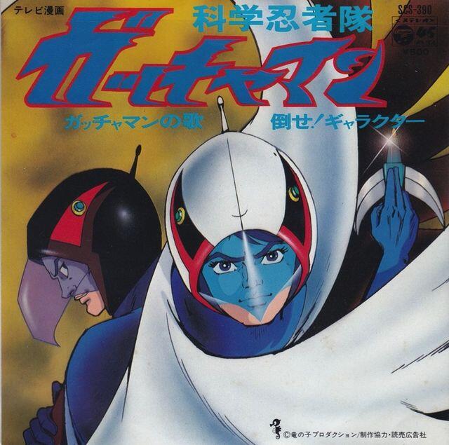 科学忍者隊ガッチャマン (1978) ボブ佐久間 主題歌：小林亜星
