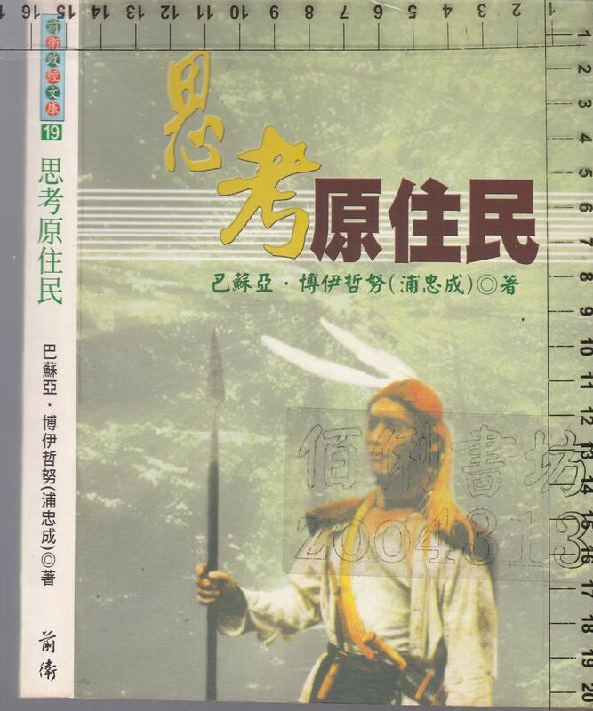 佰俐b 2002年9月初版1刷《思考原住民》巴蘇亞.博伊哲努(浦忠成) 前衛9578013612