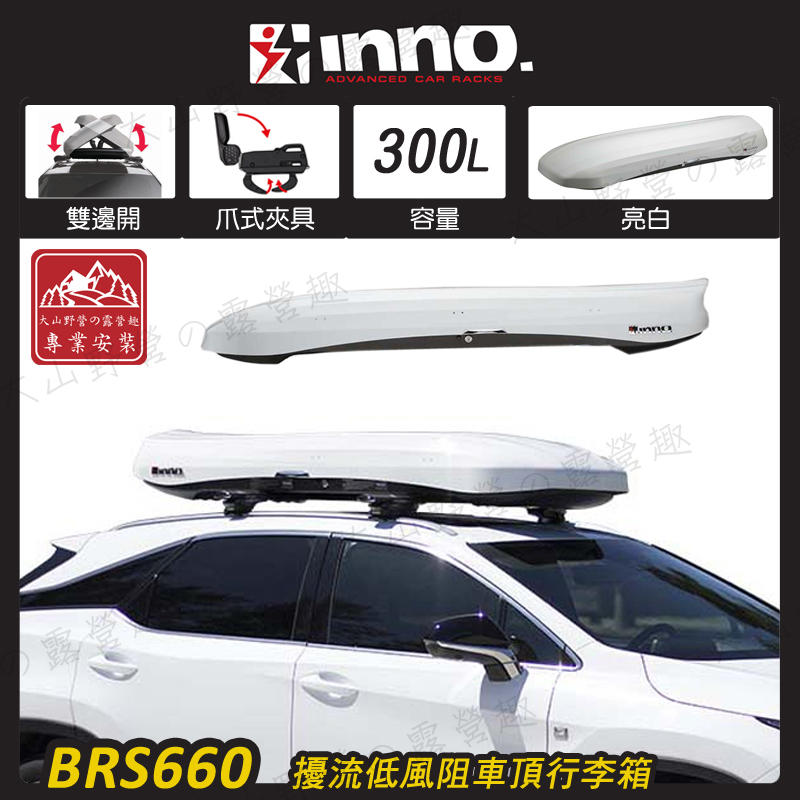 【露營趣】INNO BRS660 亮白 擾流低風阻車頂行李箱 300L 車頂箱 行李箱 旅行箱 漢堡