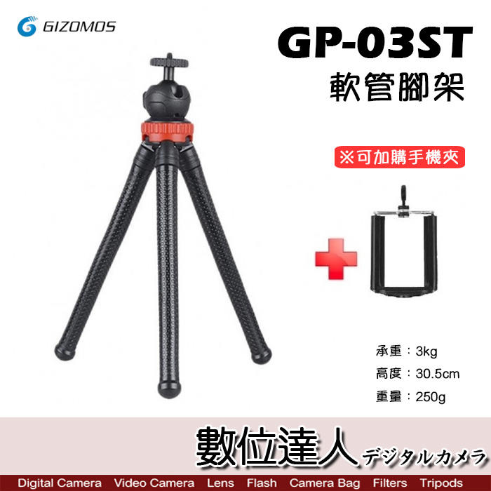 【數位達人】GIZOMOS 迷你 章魚 三腳架 GP-03ST / 自拍 手機 相機 單反 微單 便攜 軟管 支架