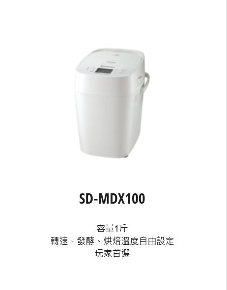請來電 購買價↘↘【上位科技】Panasonic 全自動製麵包機 SD-MDX100