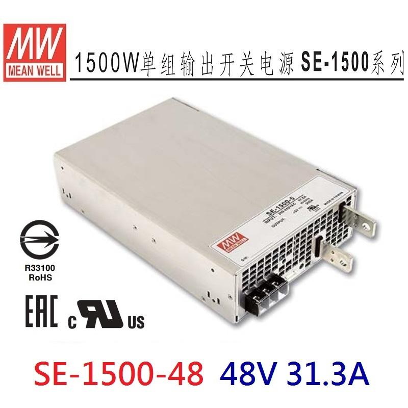 SE-1500-48 48V 31.3A 1500W 明緯 MW 電源供應器-皇城電料