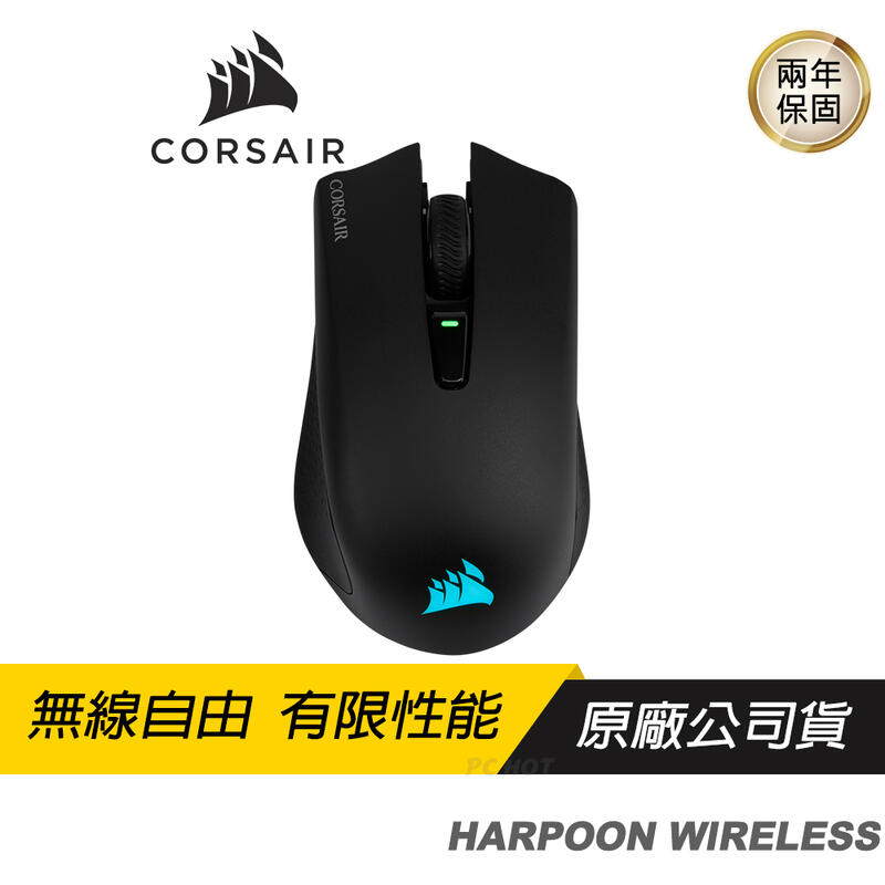 CORSAIR 海盜船 HARPOON RGB WIRELESS 無線 電競滑鼠/兩年保/PCHot
