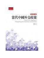《當代中國外交政策(3版)》ISBN:9571177040│蔡東杰│新