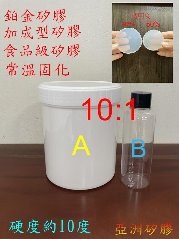 亞洲矽膠 食品級鉑金矽膠 常溫固化Q-10透明度約50%翻模矽膠1kg(A910g+B91g)約10A