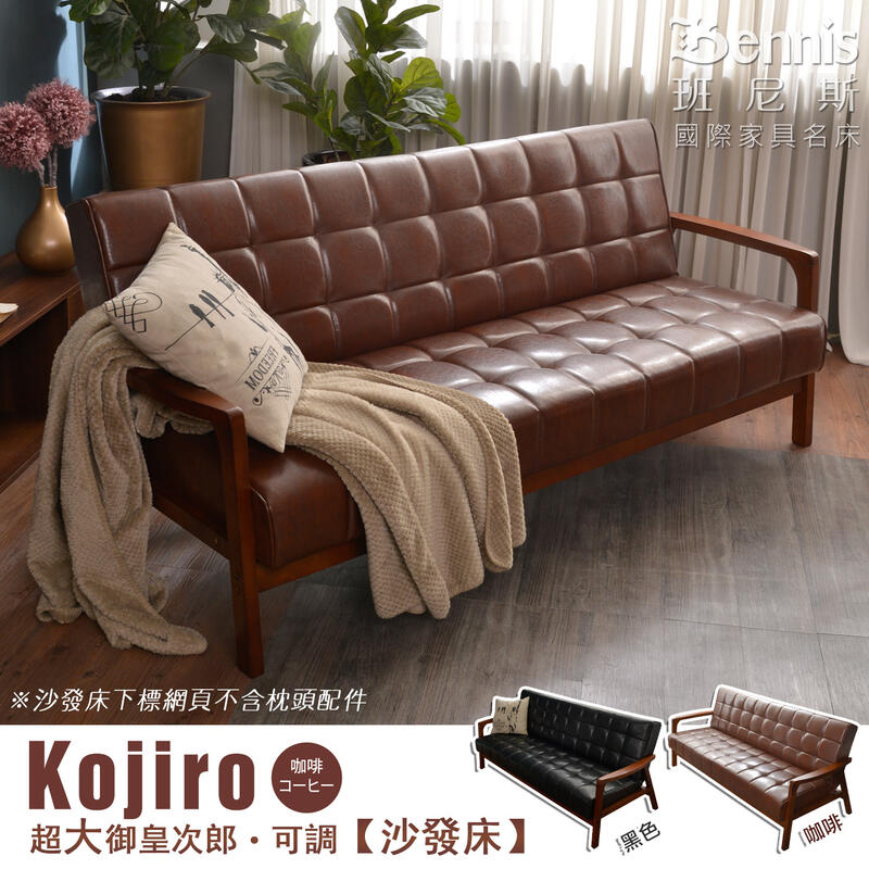 【班尼斯國際名床】~日本熱賣 Kojiro超大御皇次郎 三人可調式皮革【沙發床】