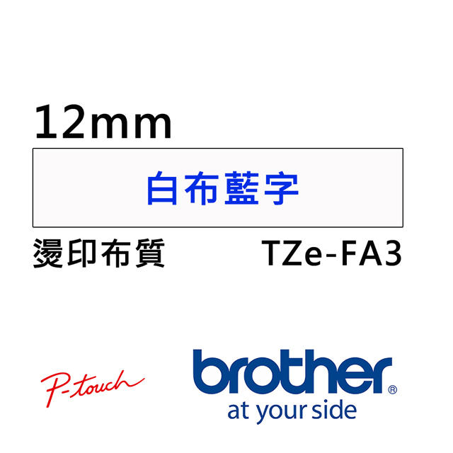 TZe-FA3 12mm 白布藍字燙印 布質標籤帶 另有PT-P300BT PT-P710BT PT-P700