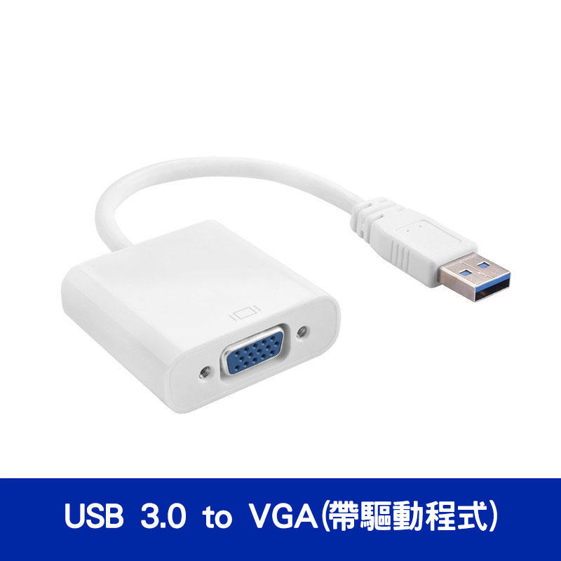 USB3 to VGA轉接螢幕/投影機/電視 支援多螢幕顯示 相容USB2 USB 3.0 to VGA 轉換器/轉接線