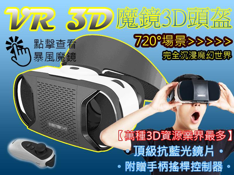 熱賣! 送無線搖桿 暴風魔鏡4 VR眼鏡 3D眼鏡 虛擬實境 安卓版 IOS版 IPHONE7 8+ X S8 S9
