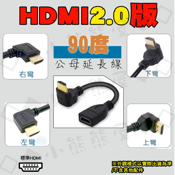 15公分 2.0版HDMI公對母延長線接頭 L型彎頭 直角轉接頭 HDMI公轉母 上彎 下彎 左彎 右彎 90度