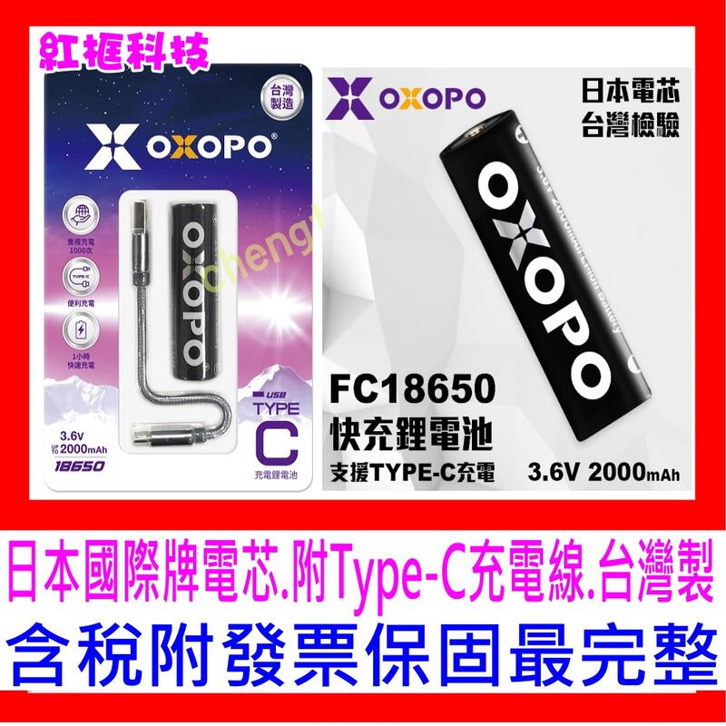 【全新公司貨開發票】OXOPO Type-C 快充式18650鋰電池 台灣製造 日本國際牌電芯 BSMI認證2000mA