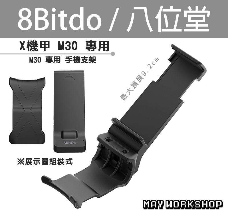 現貨 八位堂 8bitdo M30 無線 藍芽 控制器 專用 X 機甲 伸縮 手機 遊戲 支架 / MAY