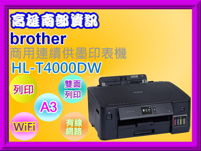 高雄南部資訊【現貨】Brother HL-T4000DW A3商用連續供墨印表機/列印/wifi/有線/雙面列印