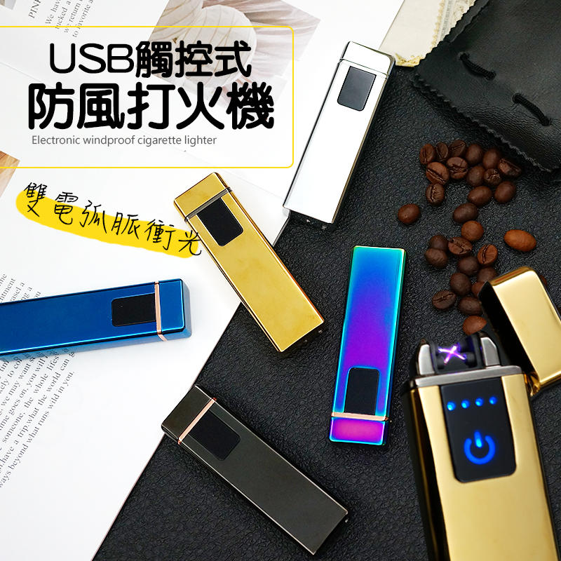 電磁衝脈 觸控式 電子打火機 防風打火機 USB 充電 電力顯示 點菸器 小禮品 交換禮物