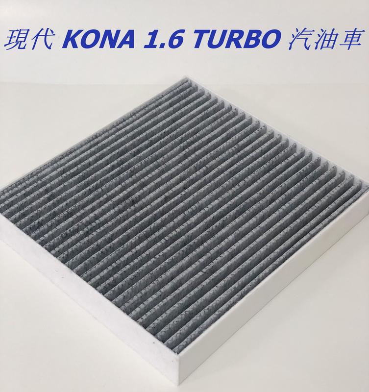 現代 KONA 1.6 TURBO 汽油車 台灣製造 蜂巢式活性碳冷氣濾網 空調濾網 冷氣芯 PM2.5