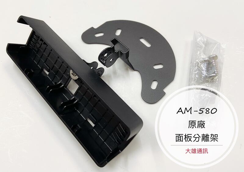 [大雄無線電] ADI AM-580 面板固定架 原廠面板固定架 分離式面板架 車機固定架