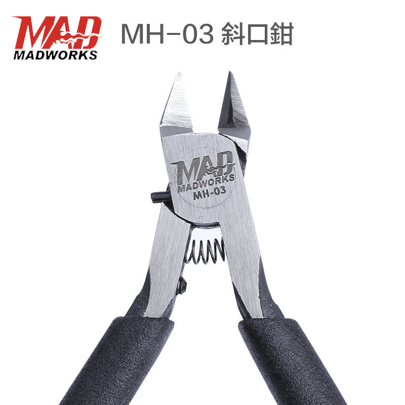 【鋼普拉】現貨 MADWORKS MH-03 斜口鉗 模型剪 單刃 薄刃 單刃斜口鉗 模型工具 高碳鋼