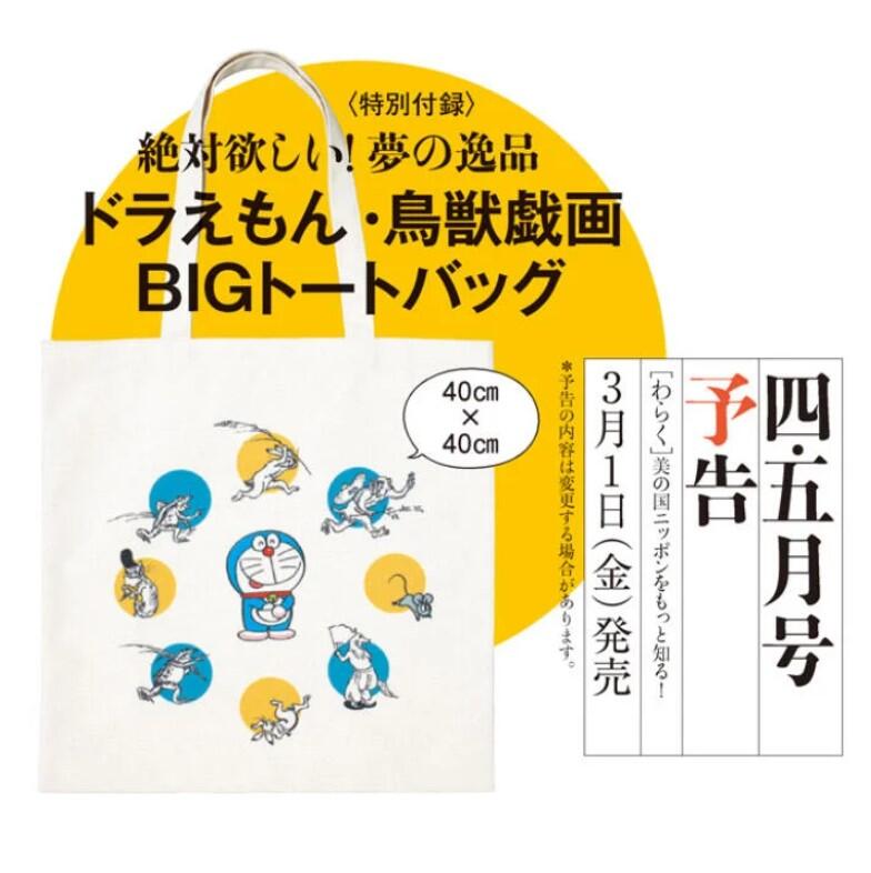 👜 和樂2024年4・5月號附:哆啦A夢鳥獸戲畫大托特包4910098450440