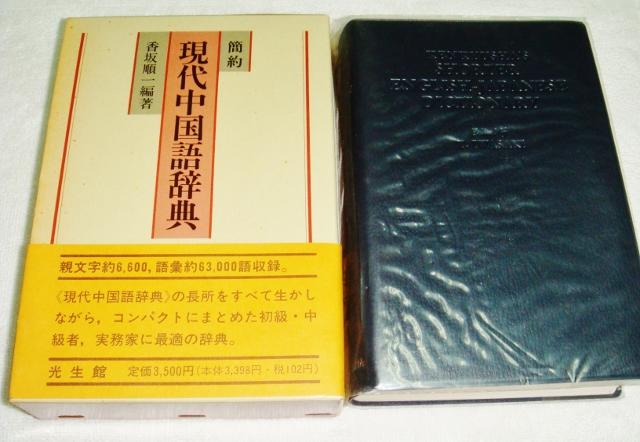 簡約現代中国語辞典 - 語学・辞書・学習参考書