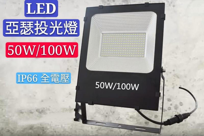 【辰旭LED照明】台灣LED 亞瑟投光燈 50W/100W 白光/黃光可選  IP66防水 特殊呼吸投射燈 全電壓