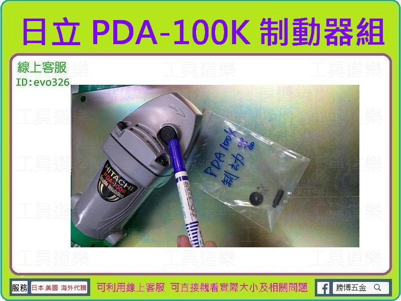  ★新莊-工具道樂★ 日立 Hitachi PDA-100K零件-制動器 平面砂輪機