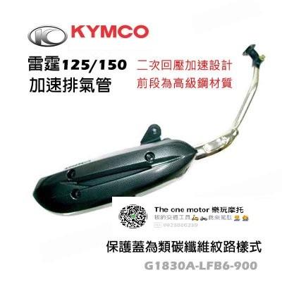 【THE ONE MOTOR】KYMCO光陽原廠 雷霆150/125 加速黑管 排氣管 二次回壓設計 護蓋碳纖維樣式